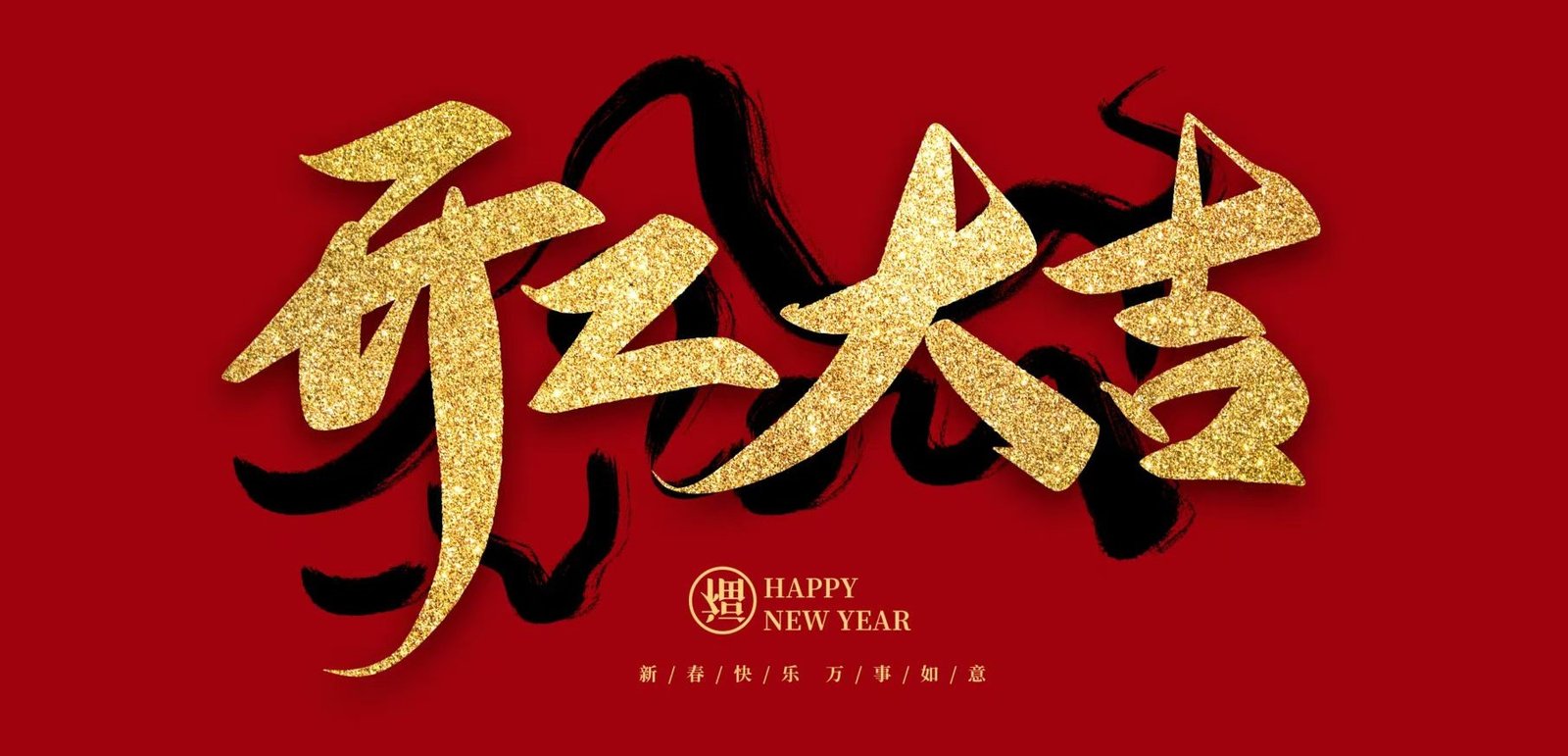 开工大吉